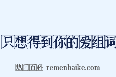 只想得到你的爱组词是什么意思的图片